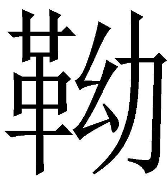 靿怎么读?靿的读音和意思插图 靿怎么读?靿的读音和意思