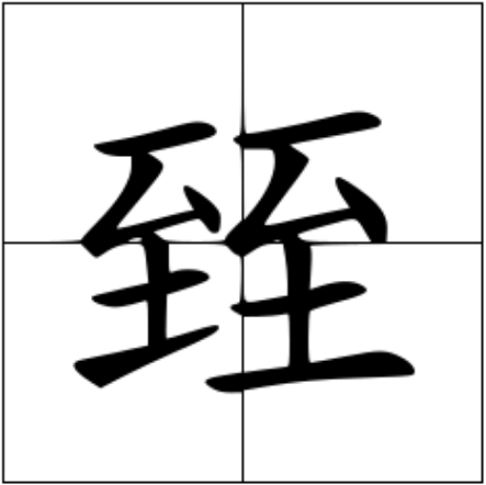 臸怎么读？臸的读音和意思