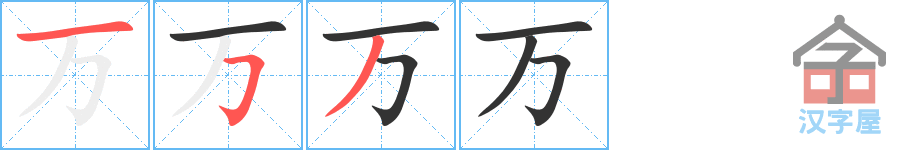 万的笔顺，万字怎么写，附笔顺动画