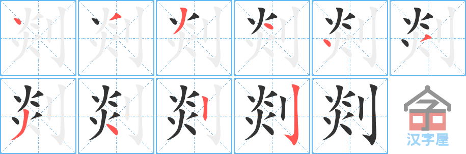 剡的笔顺，剡字怎么写，附笔顺动画