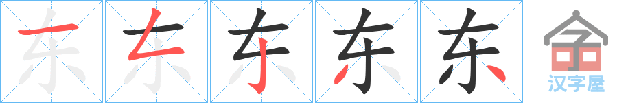 东的笔顺，东字怎么写，附笔顺动画