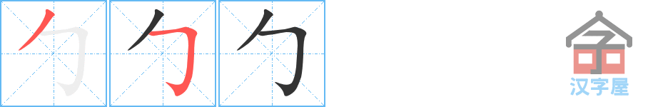 勹的笔顺，勹字怎么写，附笔顺动画