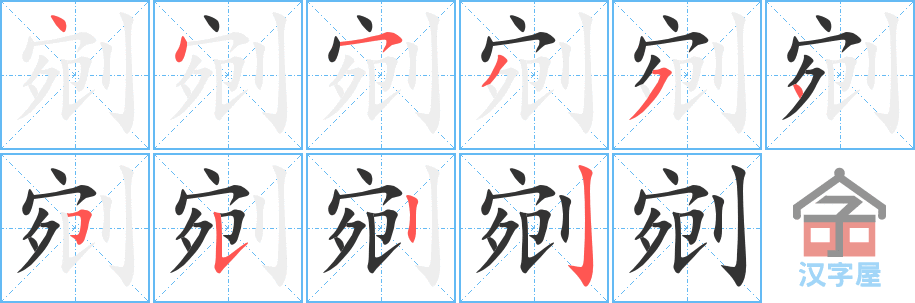 剜的笔顺，剜字怎么写，附笔顺动画