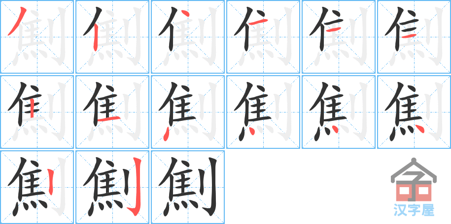 劁的笔顺，劁字怎么写，附笔顺动画