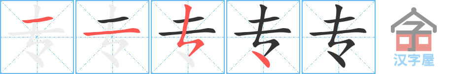 专的笔顺，专字怎么写，附笔顺动画