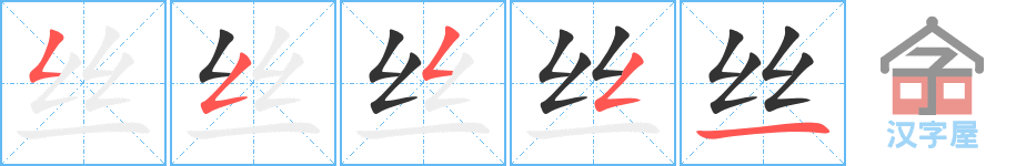 丝的笔顺，丝字怎么写，附笔顺动画