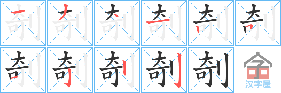 剞的笔顺，剞字怎么写，附笔顺动画