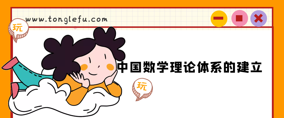 青少年想要知道的中国数学史：中国数学理论体系的建立