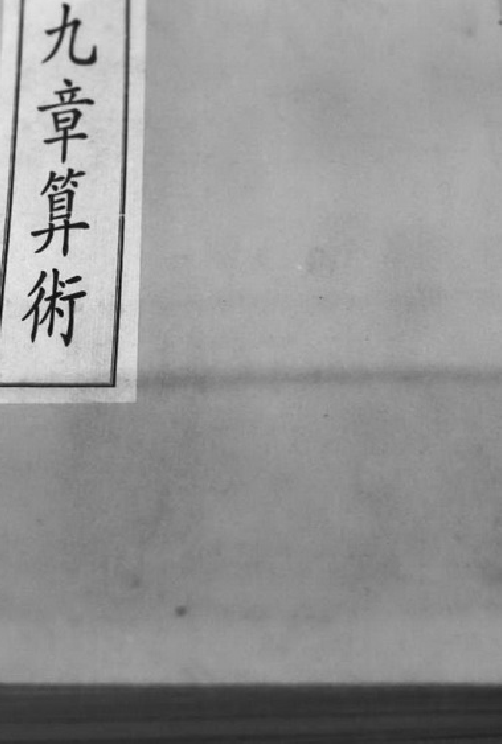 青少年想要知道的中国数学史：中国数学理论体系的建立