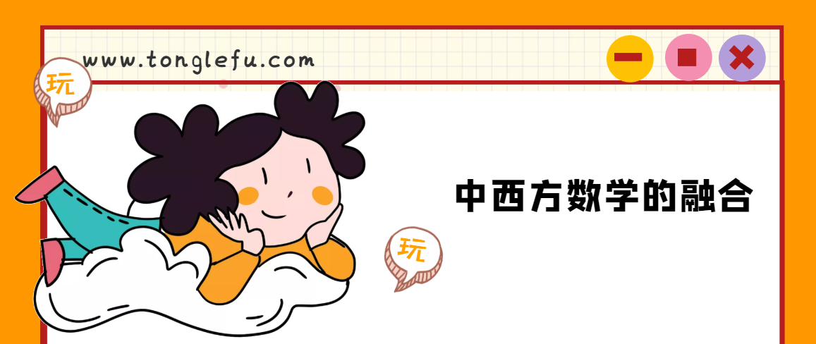 青少年想要知道的中国数学史：中西方数学的融合