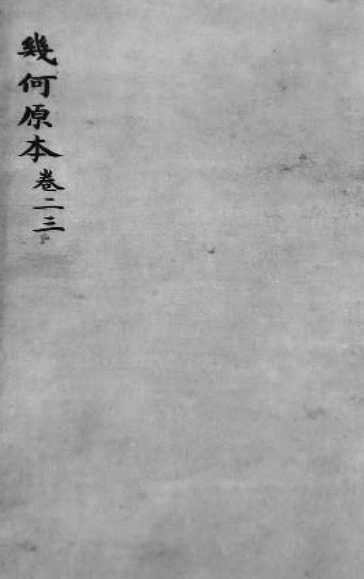 青少年想要知道的中国数学史：中西方数学的融合