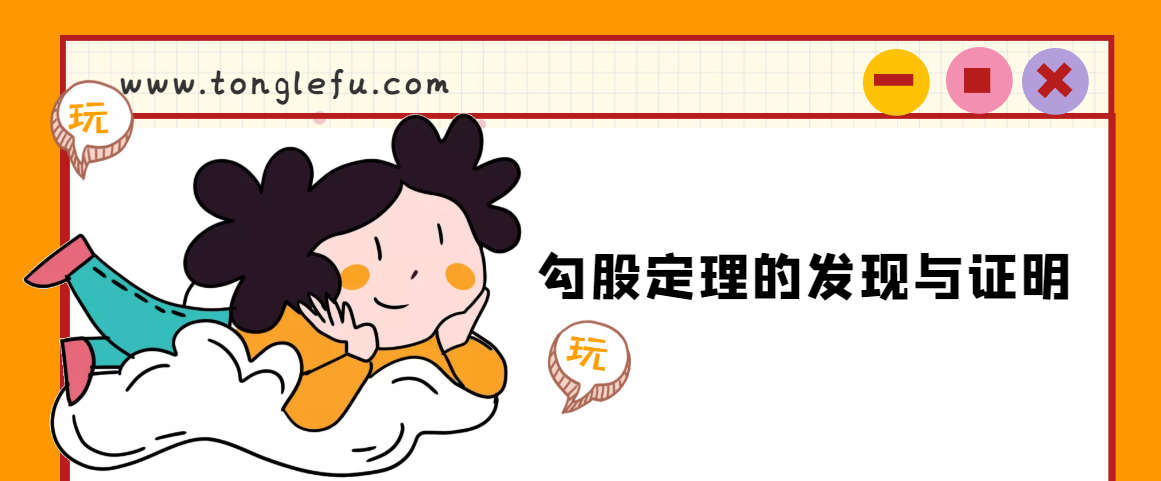 勾股定理的发现与证明，勾股定理为什么又叫商高定理、毕达哥拉斯定理