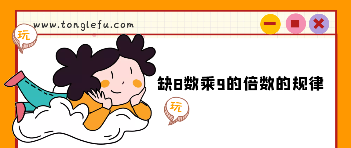 小学趣味数学故事：什么是缺8数，缺8数乘9的倍数的规律