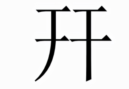 迃幵(YU JIAN)是什么意思