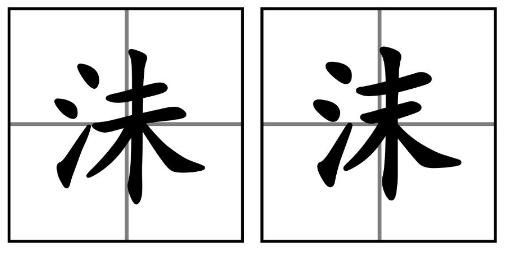“沫”和“沬”怎么读？“沫”和“沬”的区别