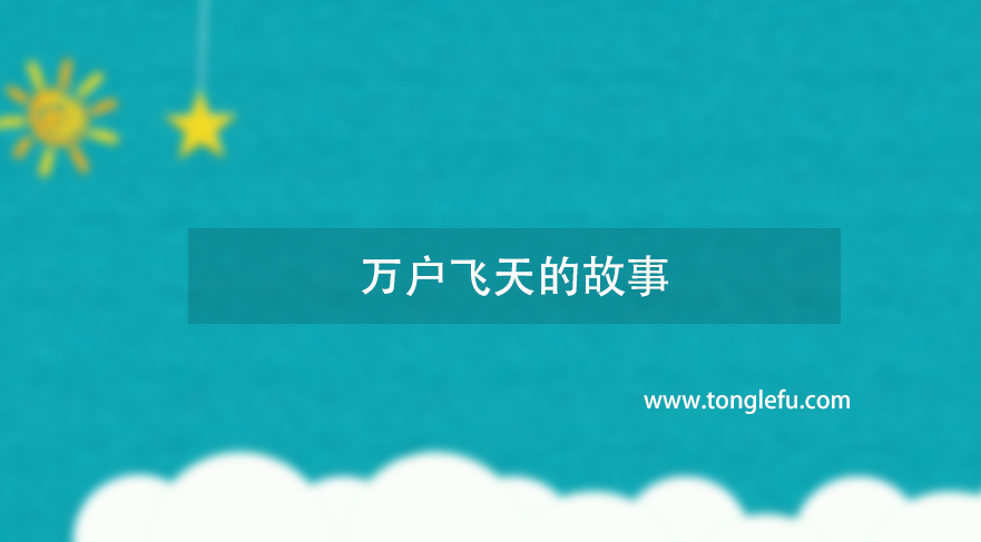 “航天始祖”万户:万户飞天的故事插图 “航天始祖”万户:万户飞天的故事