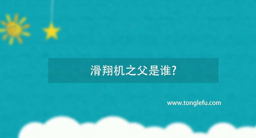 滑翔机之父是谁?李林塔尔的故事插图 滑翔机之父是谁?李林塔尔的故事