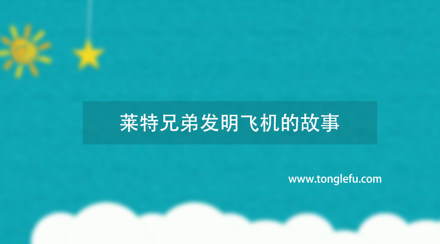莱特兄弟发明飞机的故事插图 莱特兄弟发明飞机的故事