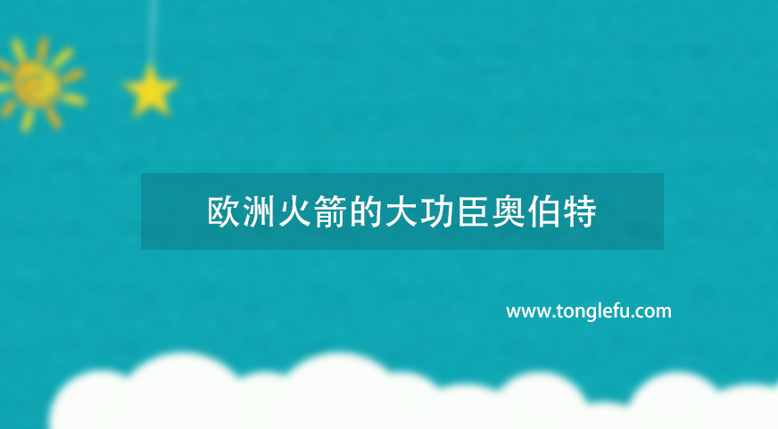 欧洲火箭之父是谁?欧洲火箭的大功臣奥伯特插图 欧洲火箭之父是谁?欧洲火箭的大功臣奥伯特