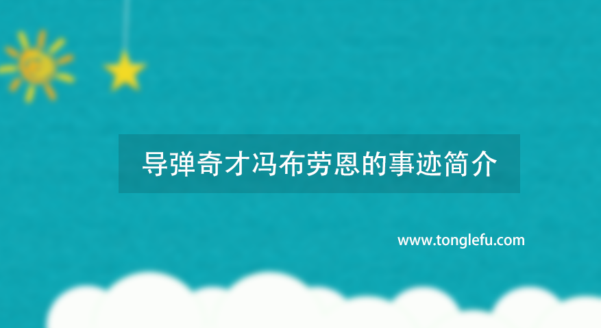导弹之父是谁?导弹奇才冯布劳恩的事迹简介插图 导弹之父是谁?导弹奇才冯布劳恩的事迹简介
