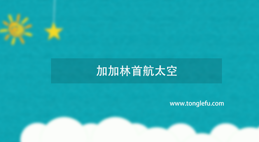 世界第一名航天员是谁?加加林首航太空插图 世界第一名航天员是谁?加加林首航太空