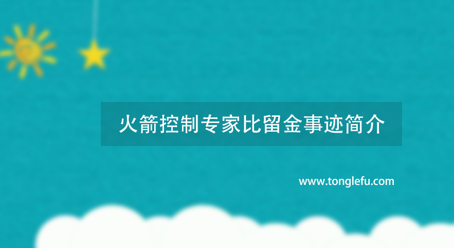 火箭控制专家比留金事迹简介插图 火箭控制专家比留金事迹简介