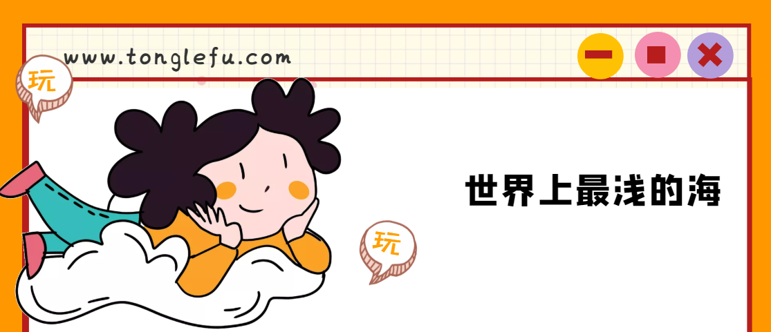 世界上最浅的海是什么海?亚速海:亚速海有多浅,深度是多少插图 世界上最浅的海是什么海?亚速海:亚速海有多浅,深度是多少