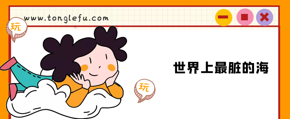 世界上最脏的海是什么海?为什么说地中海是世界是最脏的海?插图 世界上最脏的海是什么海?为什么说地中海是世界是最脏的海?