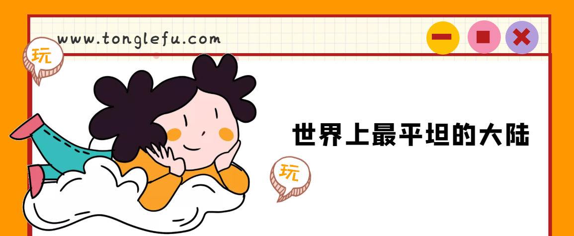 世界上最平坦的大陆是哪个？澳大利亚