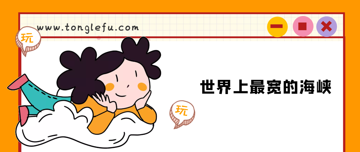 世界上最宽的海峡是哪个海峡？德雷克海峡