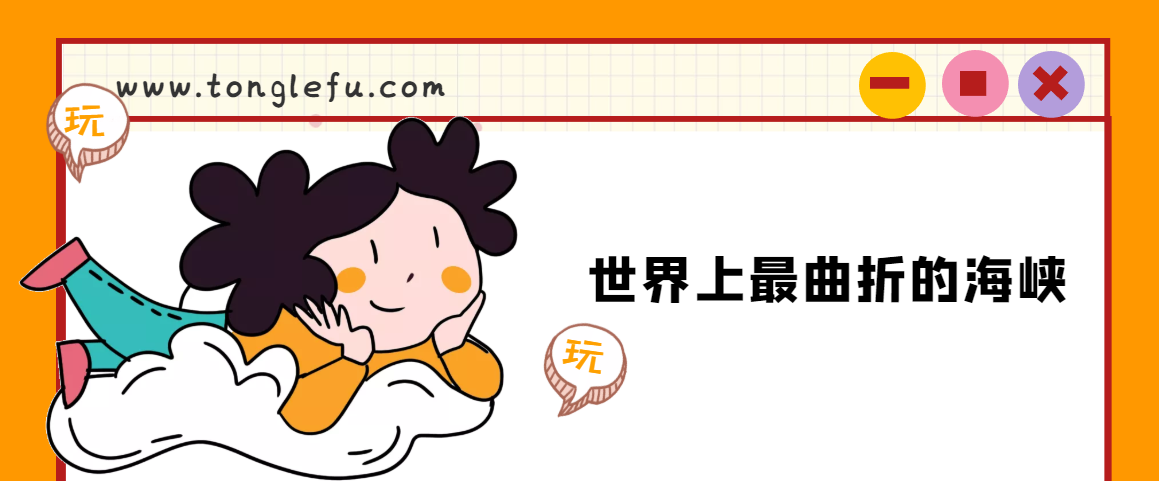 世界上最曲折的海峡是哪个海峡？麦哲伦海峡