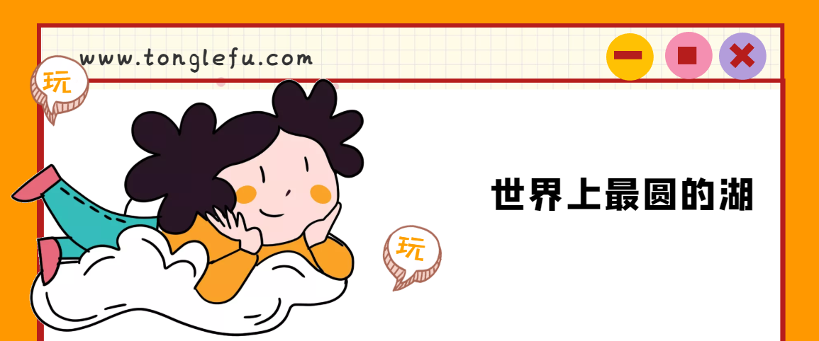 世界上最圆的湖是什么湖？波森维湖