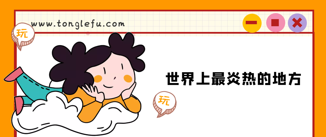 世界上最炎热的地方是哪里?撒哈拉大沙漠插图 世界上最炎热的地方是哪里?撒哈拉大沙漠