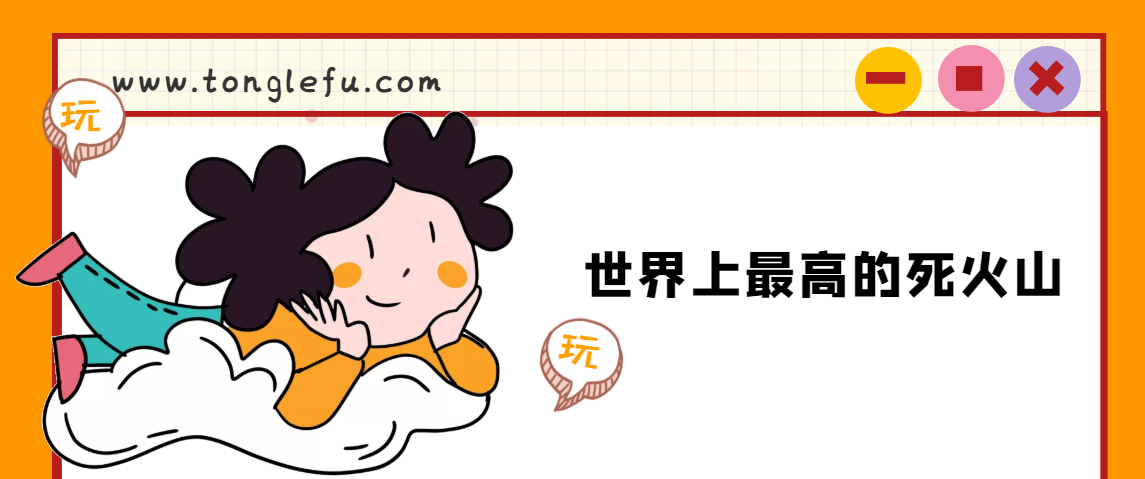 世界上最高的死火山是什么?塔尔火山插图 世界上最高的死火山是什么?塔尔火山