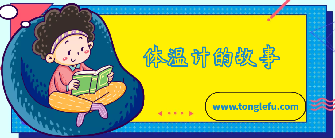 伽俐略的故事:体温计的故事插图 伽俐略的故事:体温计的故事