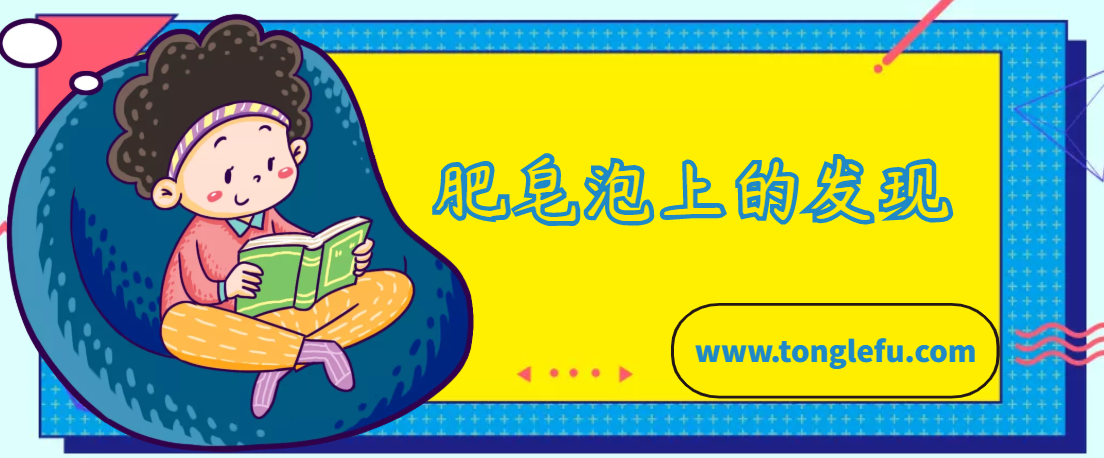 牛顿的故事:肥皂泡上的发现插图 牛顿的故事:肥皂泡上的发现