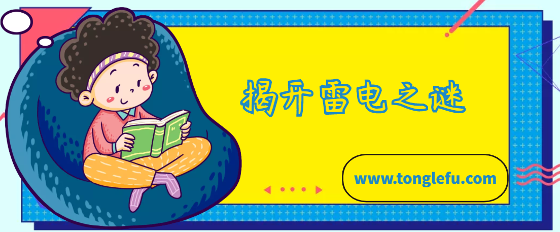 本杰明·富兰克林的故事:揭开雷电之谜插图 本杰明·富兰克林的故事:揭开雷电之谜