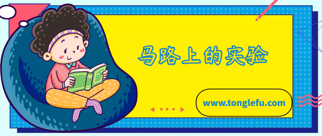 贝尔的故事:马路上的实验插图 贝尔的故事:马路上的实验