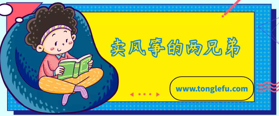 莱特兄弟的故事：卖风筝的两兄弟