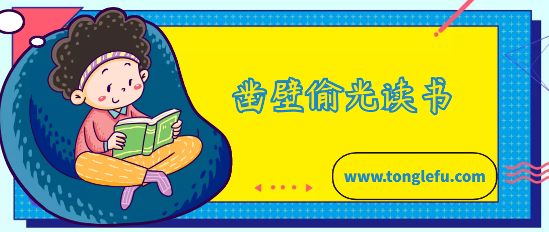 匡衡的故事：凿壁偷光读书