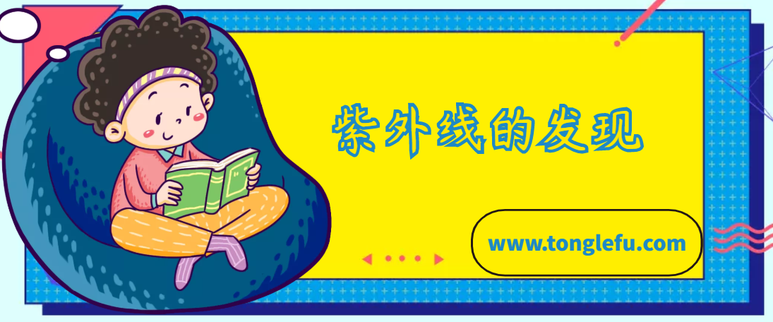 芬森的故事：紫外线的发现