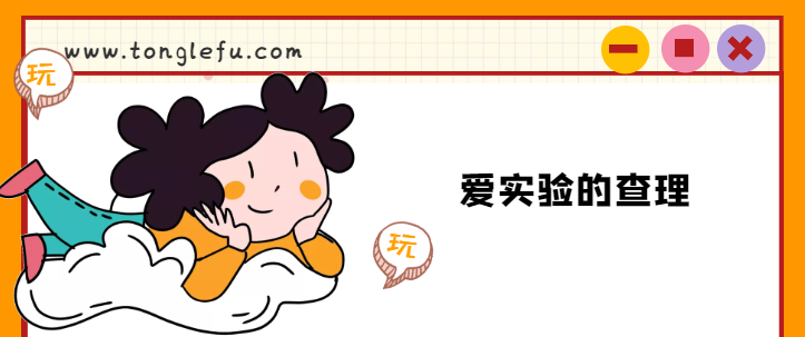 查理的故事:爱实验的查理插图 查理的故事:爱实验的查理