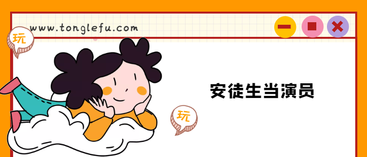 安徒生的故事:安徒生当演员