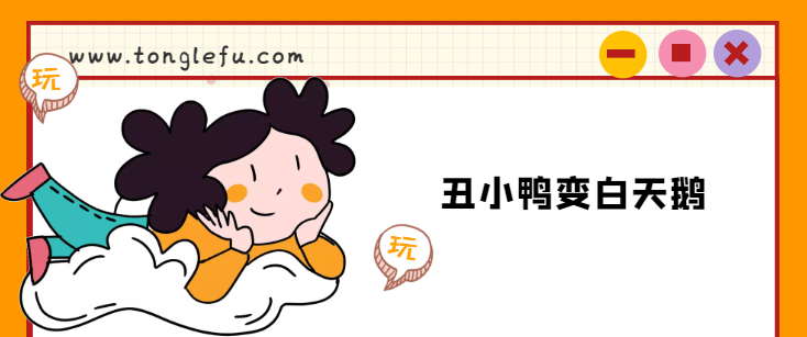 麦克斯韦的故事:丑小鸭变白天鹅