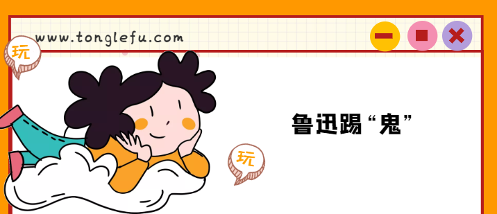 鲁迅的故事:鲁迅踢“鬼”