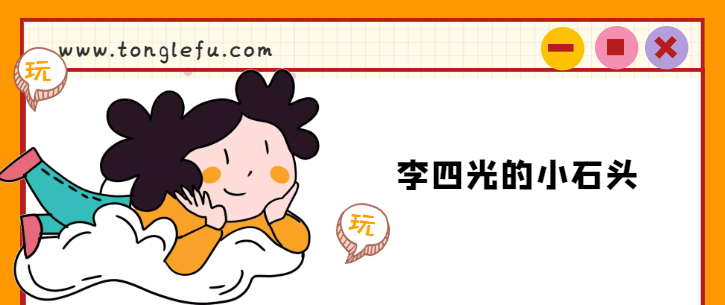 李四光的故事:李四光的小石头
