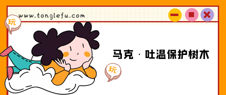 马克·吐温的故事:马克·吐温保护树木