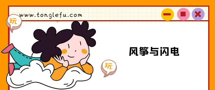 本杰明·富兰克林的故事：风筝与闪电