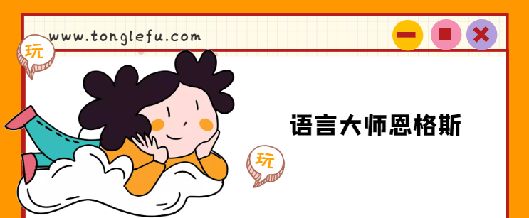 恩格斯的故事:语言大师恩格斯插图 恩格斯的故事:语言大师恩格斯