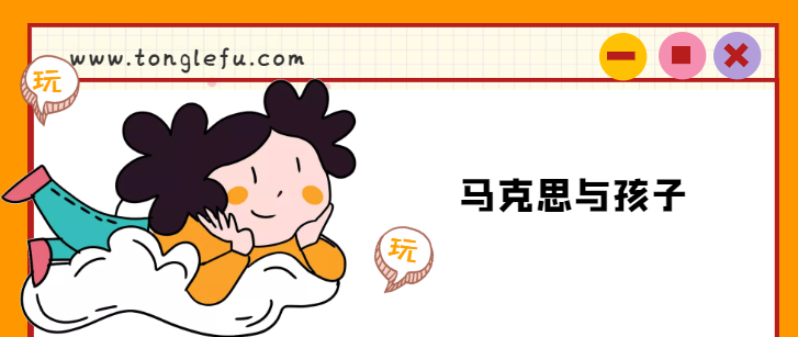 马克思的故事:马克思与孩子